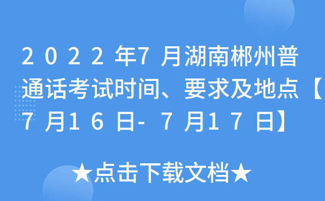 2022年7月湖南郴州普通话考试时间、要求及地点【7月16日-7月17日】