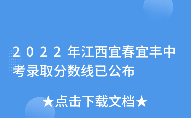 2022年江西宜春宜丰中考录取分数线已公布