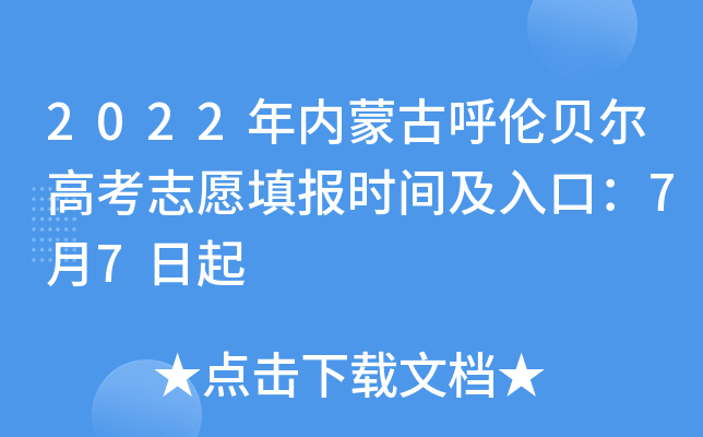 2022年内蒙古呼伦贝尔高考志愿填报时间及入口：7月7日起