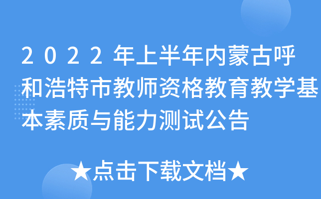 2022年上半年内蒙古呼和浩特市教师资格教育教开云kaiyun(中国)基本素质与能力测试公告