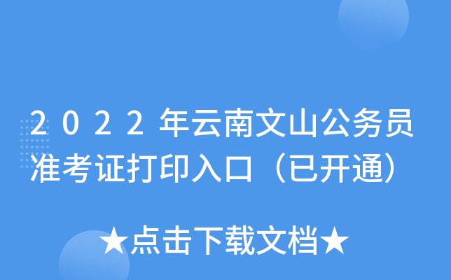 2022年云南文山公务员准考证打印入口（已开通）