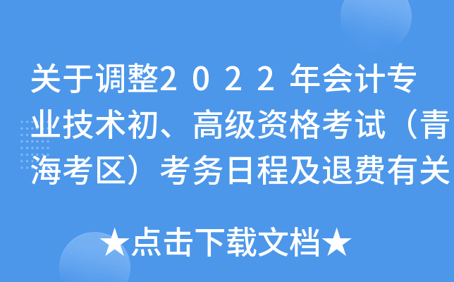 关于调整2022年会计专业技术初、高级资格考试（青海考区）考务日程及退费有关事项