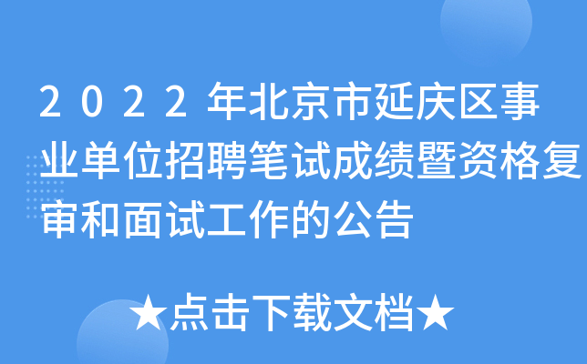 2022年北京市延庆区事业单位招聘笔试成绩暨资格复审和面试工作的公告