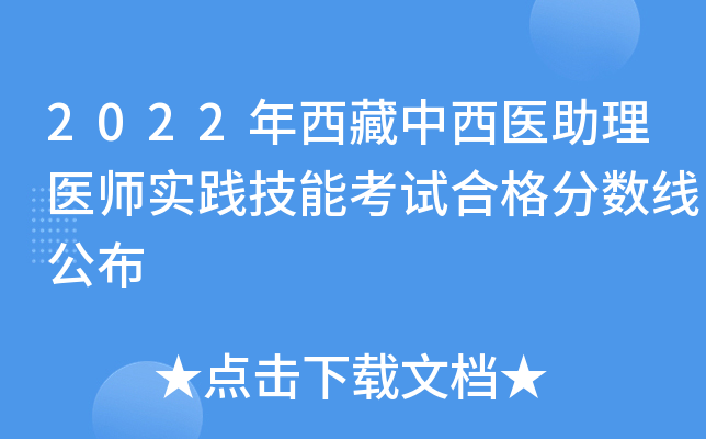2022年西藏中西医助理医师实践技能考试合格分数线公布