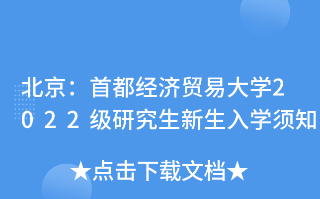 北京：首都经济贸易大开云kaiyun(中国)2022级研究生新生入开云kaiyun(中国)须知