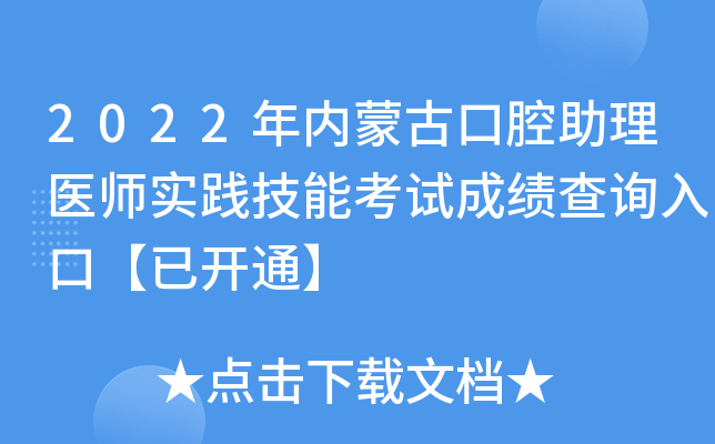 2022年内蒙古口腔助理医师实践技能考试成绩查询入口【已开通】