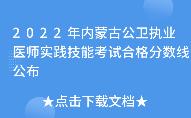 2022年内蒙古公卫执业医师实践技能考试合格分数线公布