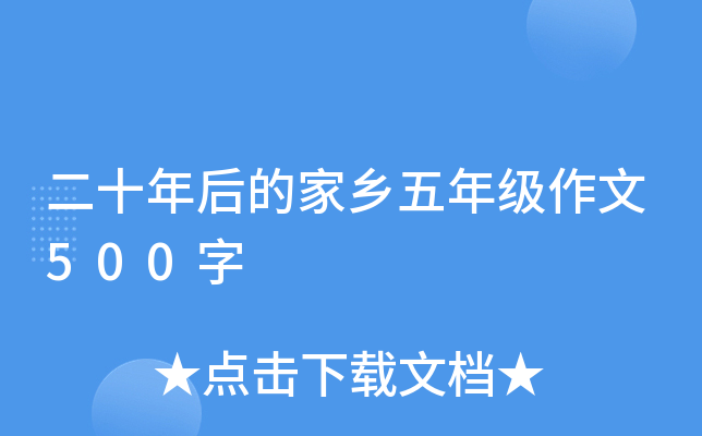 二十年后的家乡五年级作文500字