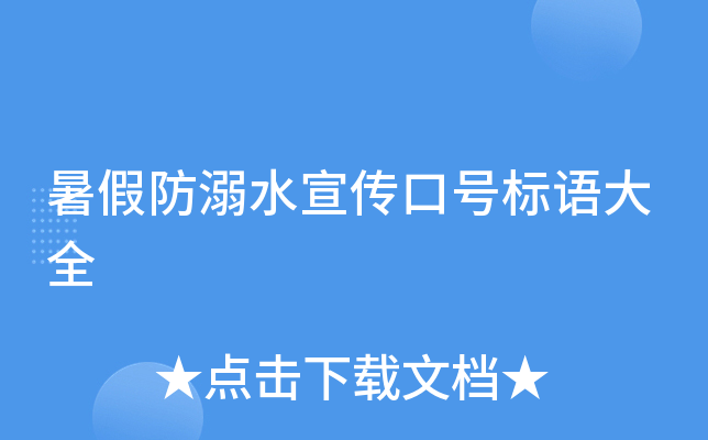 暑假防溺水宣传口号标语大全