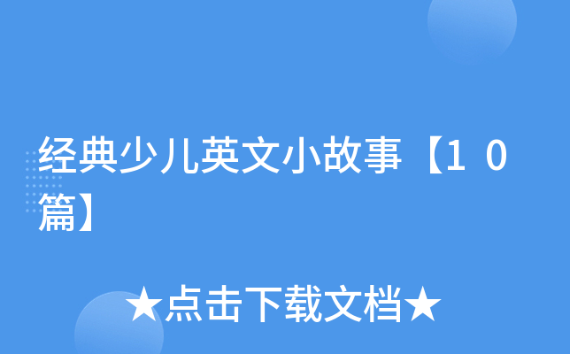 ��(j��ng)���ك�Ӣ��С���¡�10ƪ��