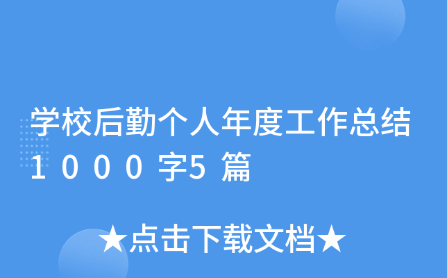 开云kaiyun(中国)校后勤个人年度工作总结1000字5篇