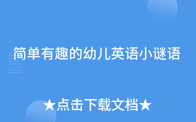 简单有趣的幼儿英语小谜语