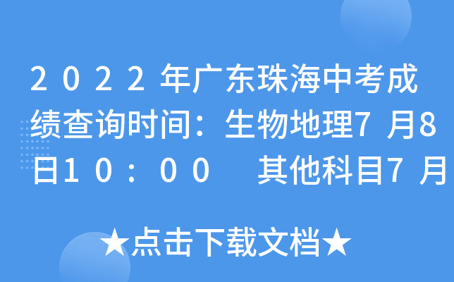 2022年广东珠海中考成绩查询时间：生物地理7月8日10:00 其他科目7月8日15:00