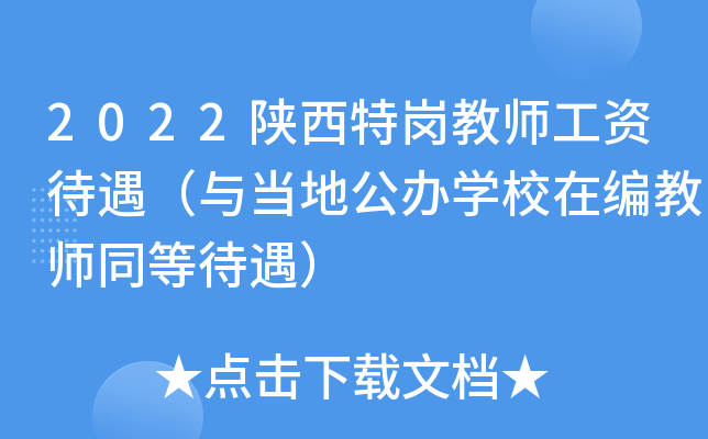 2022陕西特岗教师工资待遇（与当地公办开云kaiyun(中国)校在编教师同等待遇）