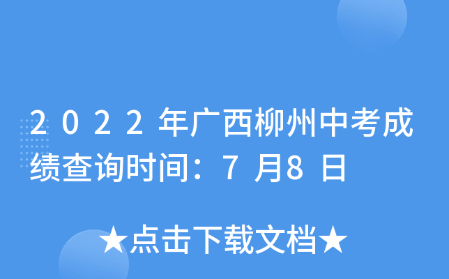 2022年广西柳州中考成绩查询时间：7月8日