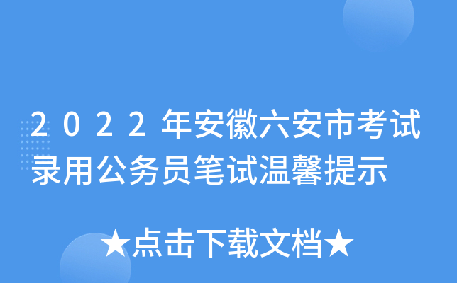 2022年安徽六安市考试录用公务员笔试温馨提示