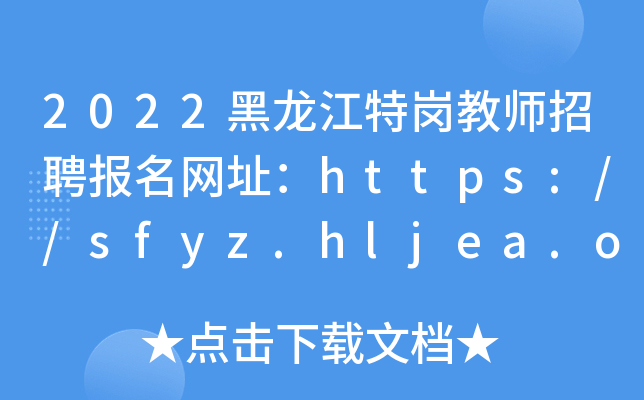 2022黑龙江特岗教师招聘报名网址：https://sfyz.hljea.org.cn:7006/tgjs