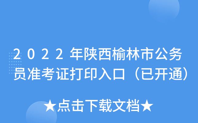2022年陕西榆林市公务员准考证打印入口（已开通）