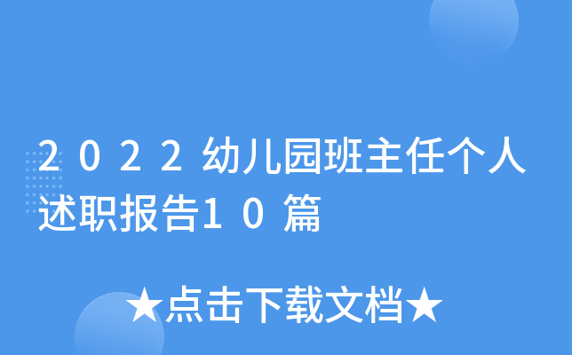 2022幼儿园班主任个人述职报告10篇