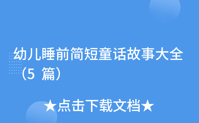 幼儿睡前简短童话故事大全（5篇）