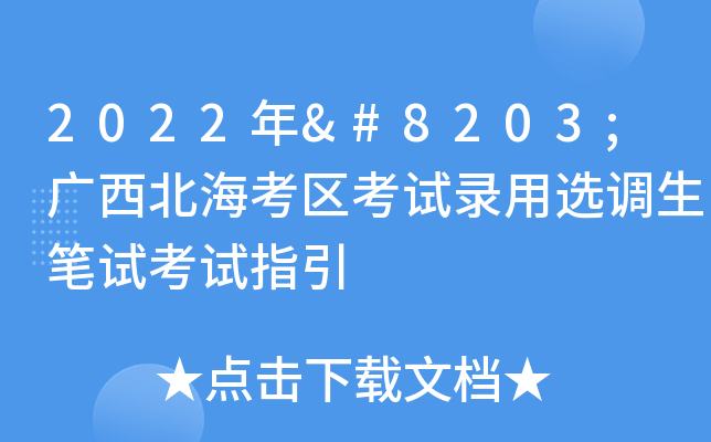 2022年​广西北海考区考试录用选调生笔试考试指引
