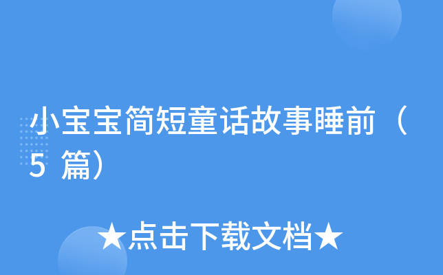 小宝宝简短童话故事睡前（5篇）
