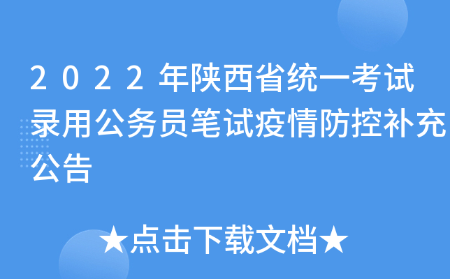 2022年陕西省统一考试录用公务员笔试疫情防控补充公告