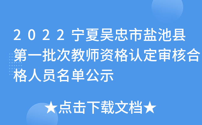 2022宁夏吴忠市盐池县第一批次教师资格认定审核合格人员名单公示