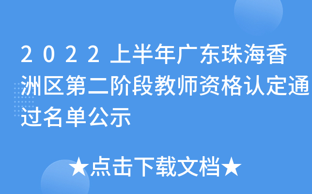 2022上半年广东珠海香洲区第二阶段教师资格认定通过名单公示
