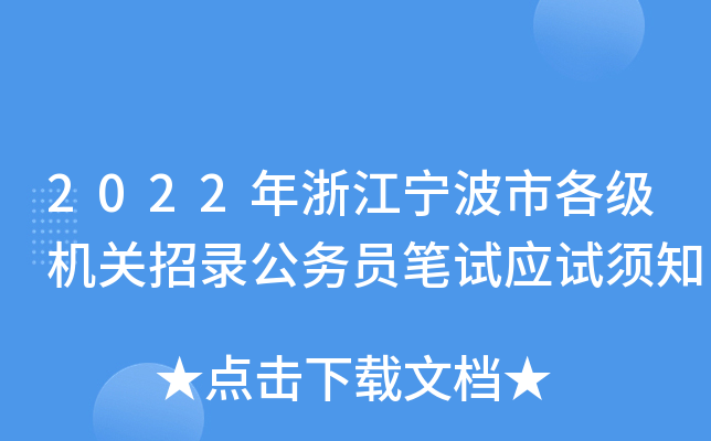 2022年浙江宁波市各级机关招录公务员笔试应试须知
