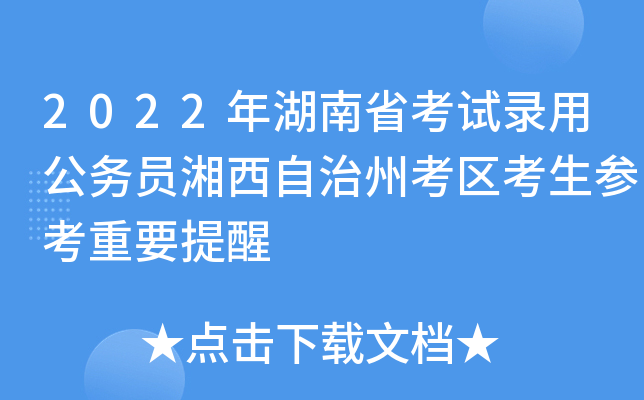 2022年湖南省考试录用公务员湘西自治州考区考生参考重要提醒