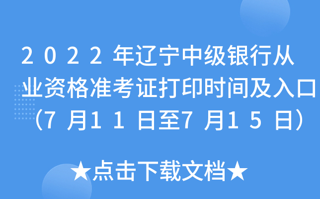 2022年辽宁中级银行从业资格准考证打印时间及入口（7月11日至7月15日）