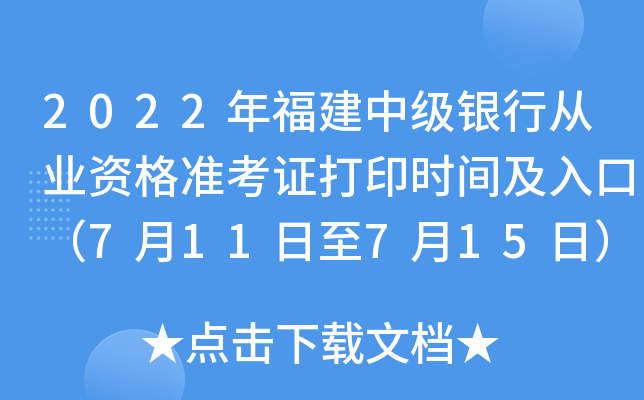 2022年福建中级银行从业资格准考证打印时间及入口（7月11日至7月15日）