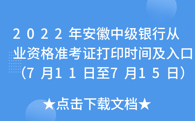 2022年安徽中级银行从业资格准考证打印时间及入口（7月11日至7月15日）
