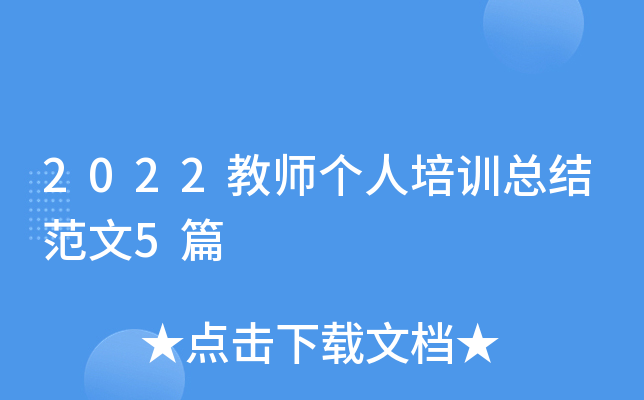 2022教师个人培训总结范文5篇