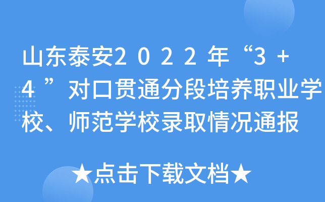 ɽ|̩2022ꡰ3+4(du)؞ֶͨB(yng)I(y)W(xu)УW(xu)Уȡrͨ(bo)