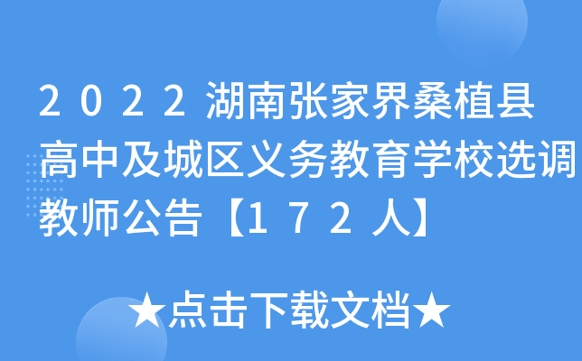 2022湖南张家界桑植县高中及城区义务教育开云kaiyun(中国)校选调教师公告【172人】