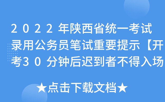 2022年陕西省统一考试录用公务员笔试重要提示【开考30分钟后迟到者不得入场】