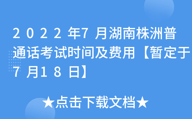 2022年7月湖南株洲普通话考试时间及费用【暂定于7月18日】
