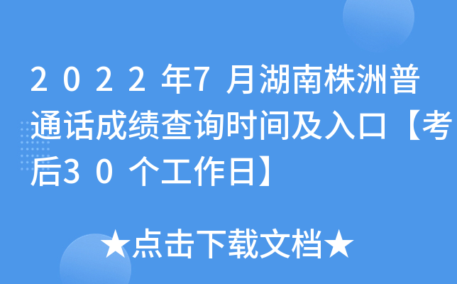 2022年7月湖南株洲普通话成绩查询时间及入口【考后30个工作日】