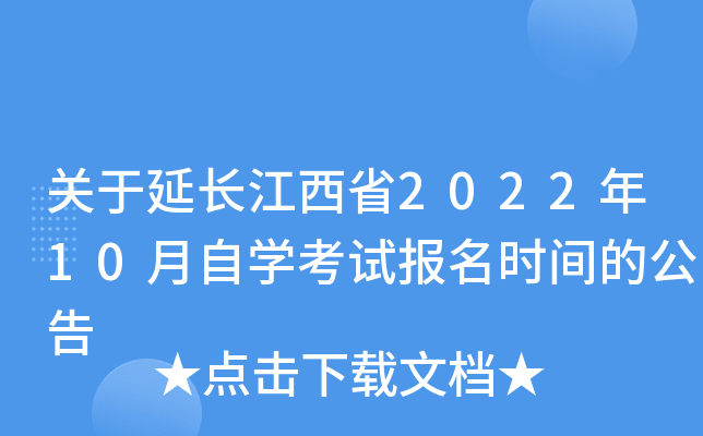 关于延长江西省2022年10月自学考试报名时间的公告 关于延长江西省2022年10月自学考试报名时间的公告
