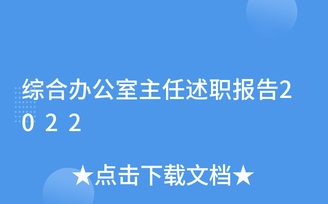 综合办公室主任述职报告2022