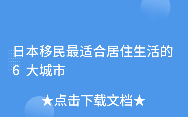 日本移民最适合居住生活的6大城市