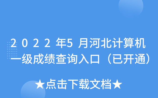 2022年5月河北计算机一级成绩查询入口（已开通）