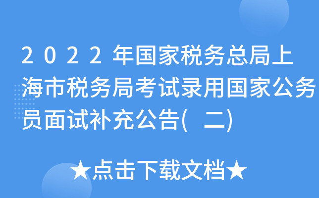 2022年国家税务总局上海市税务局考试录用国家公务员面试补充公告(二)