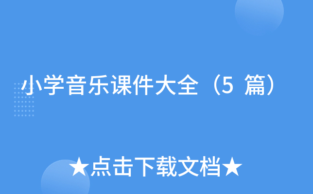小开云kaiyun(中国)音乐课件大全（5篇）