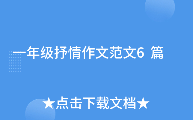 一年级抒情作文范文6篇