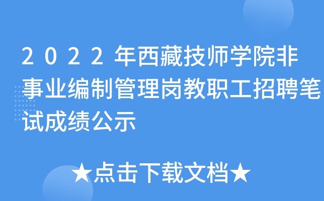 2022年西藏技师开云kaiyun(中国)院非事业编制管理岗教职工招聘笔试成绩公示