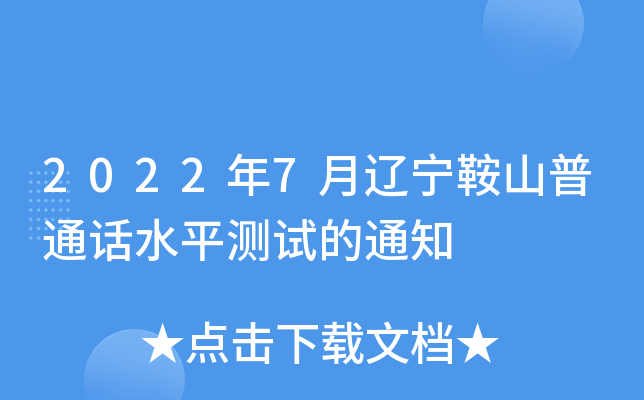 2022年7月辽宁鞍山普通话水平测试的通知