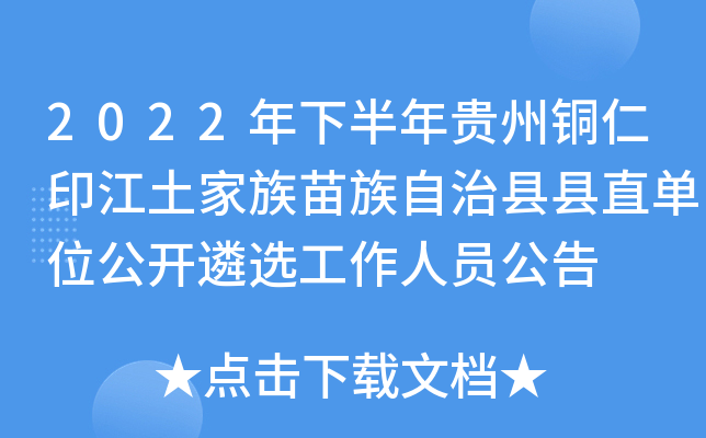 2022年下半年贵州铜仁印江土家族苗族自治县县直单位公开遴选工作人员公告